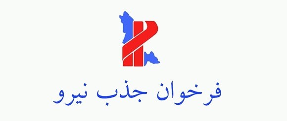 فراخوان جذب نیرو